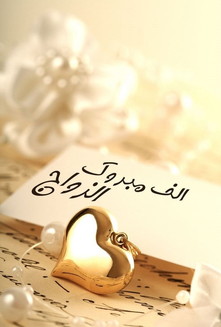 كيف نبارك للعريس أو نكتب تهنئة زواج للعريس