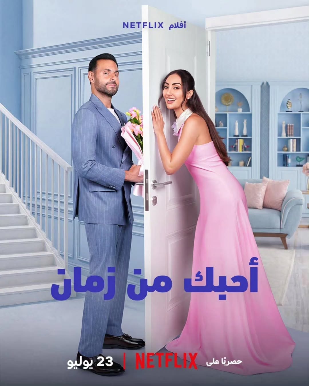 فيلم "أحبك من زمان"