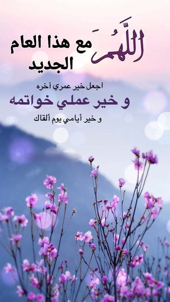 رسائل تهنئة بالعام الجديد