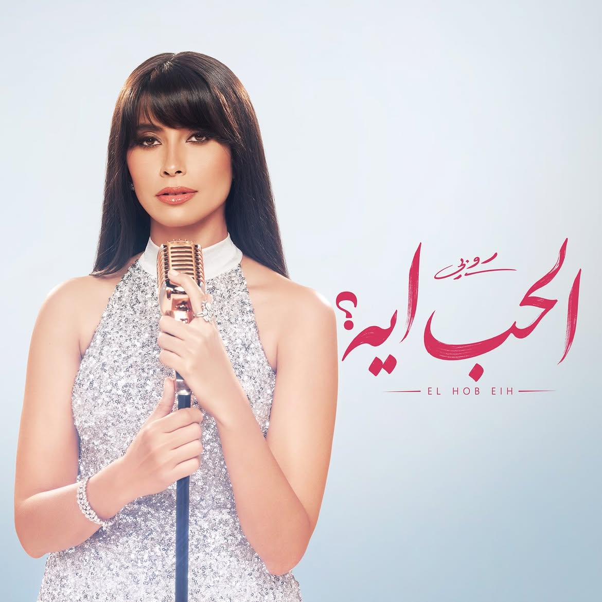 روبي في ألبوم "الحب إيه؟"