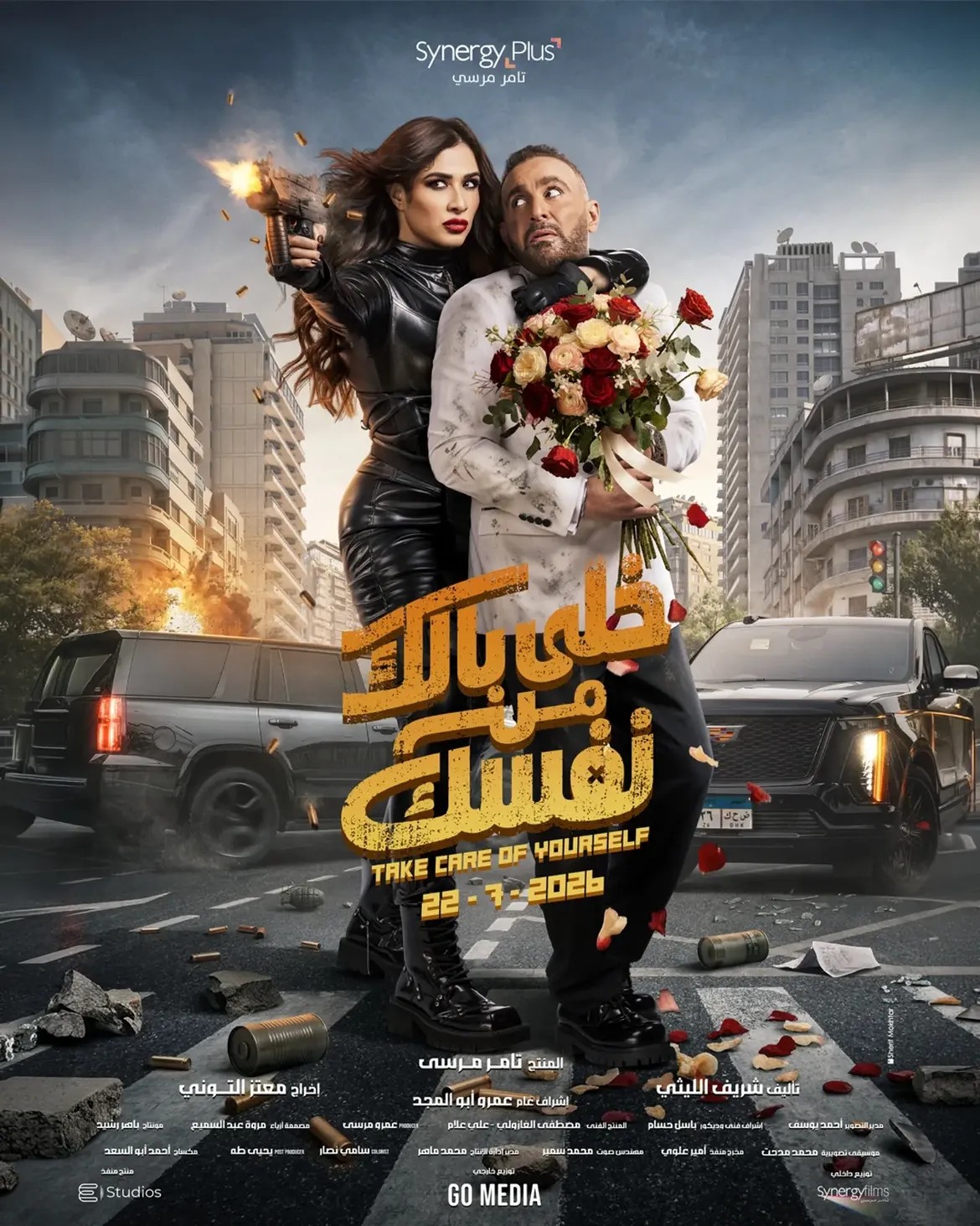ياسمين عبد العزيز وأحمد السقا في بوستر فيلم "خلي بالك على نفسك"
