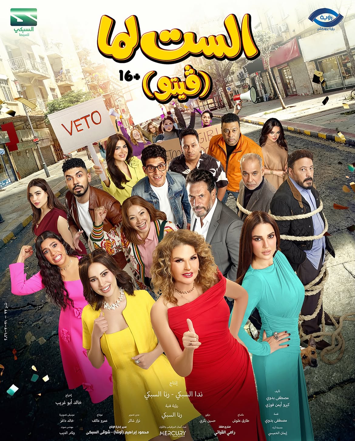 بوستر فيلم "الست لما"