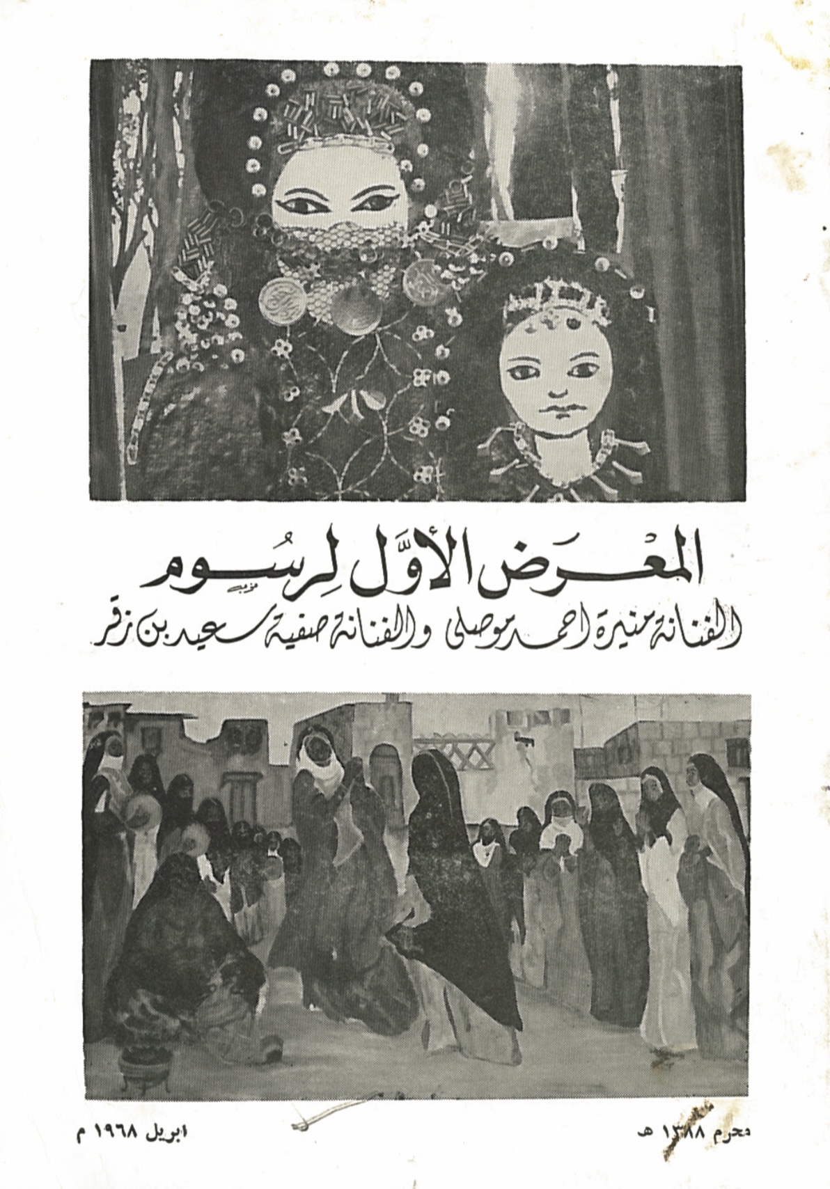 صورة الغلاف لكتيب معرض الرسوم الأول للفنانة صفية بن زقر ومنيرة موصلي عام 1968 من أرشيف متحف المرأة في الفنون واشنطن - المصدر دكتورة إيمان الجبرين