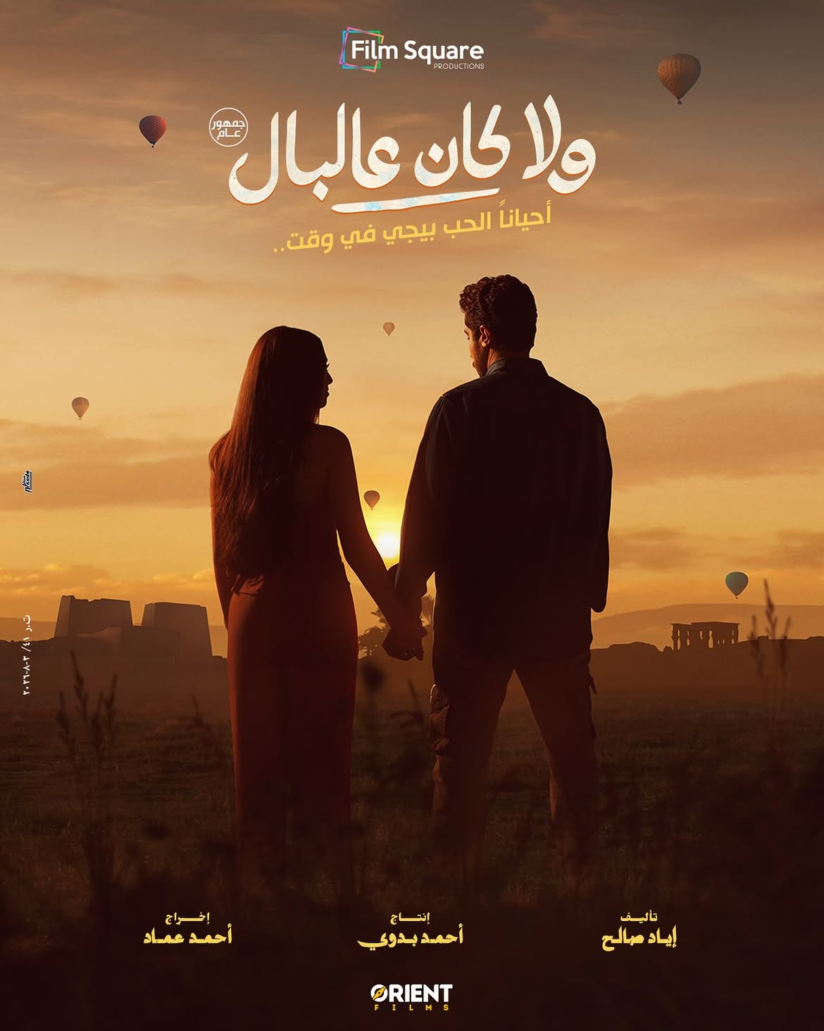 البوستر الأول لفيلم "ولا كان عالبال"