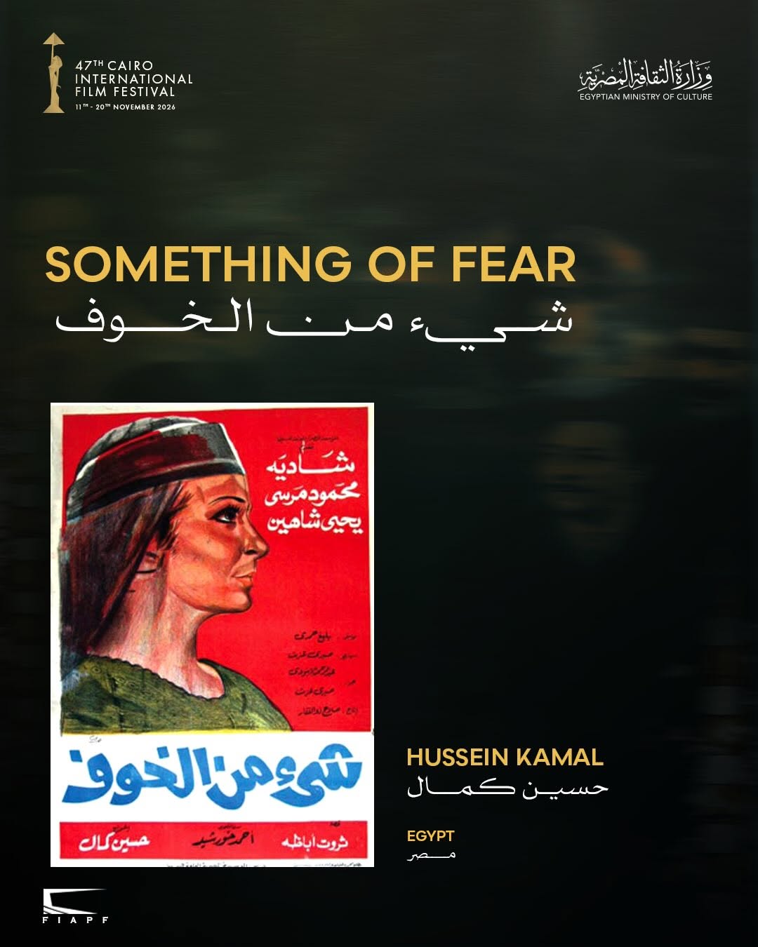 عرض فيلم "شيء من الخوف" بنسخة مرممة في مهرجان القاهرة
