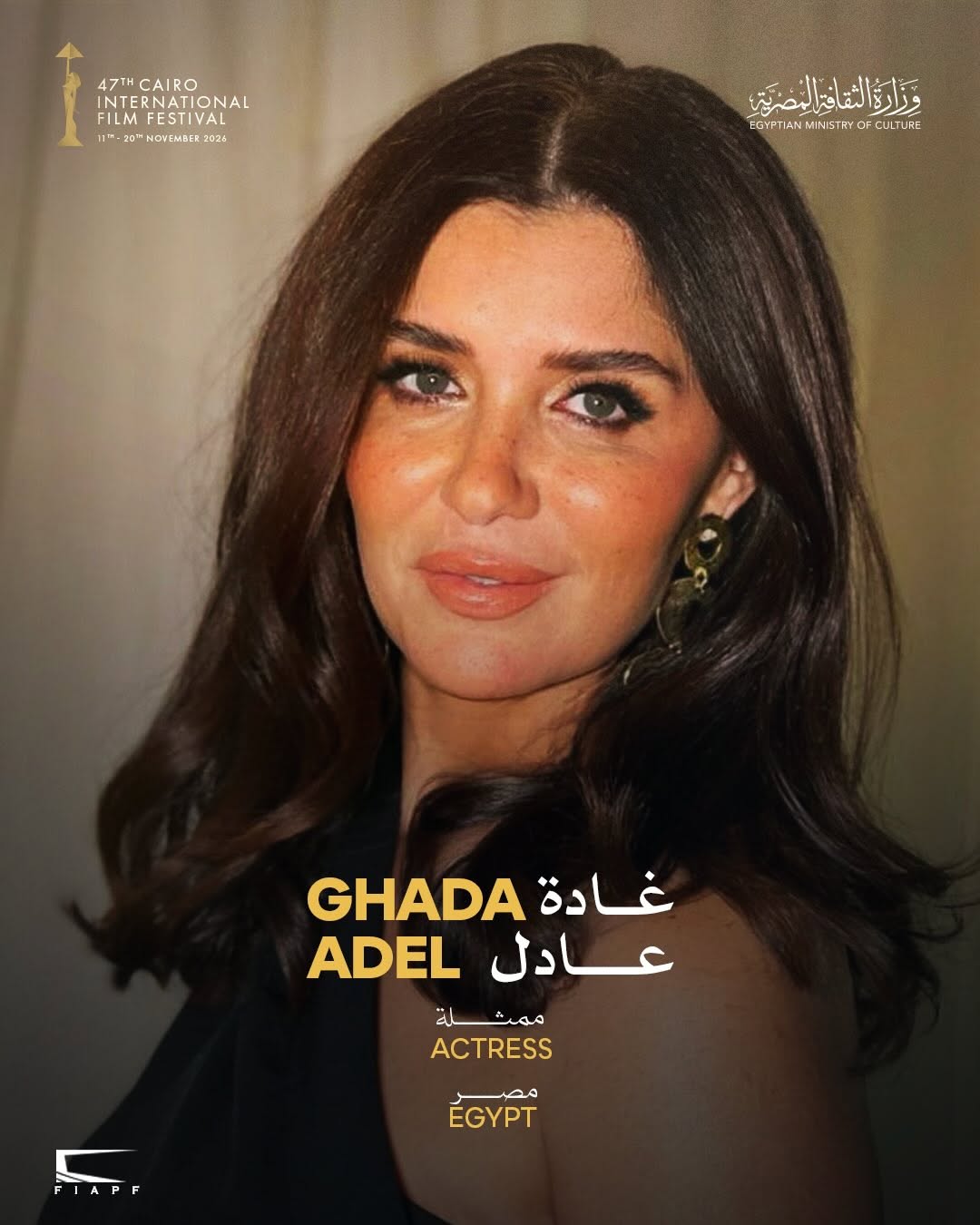 غادة عادل في لجنة تحكيم المسابقة الرسمية لمهرجان القاهرة