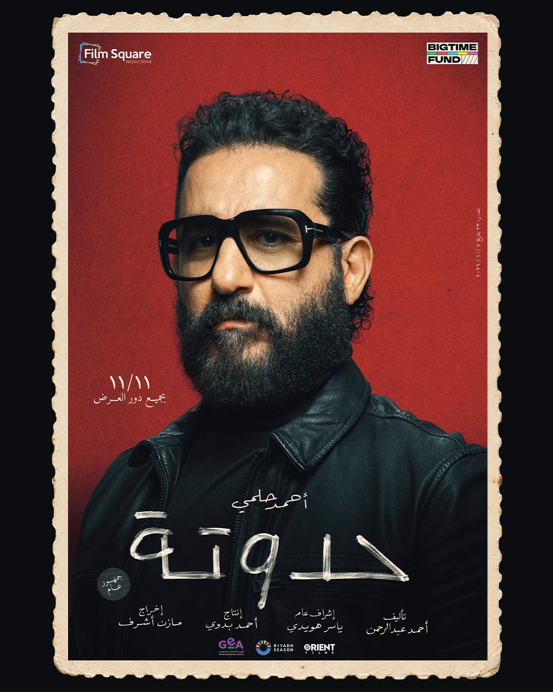 أحمد حلمي في فيلمه الجديد