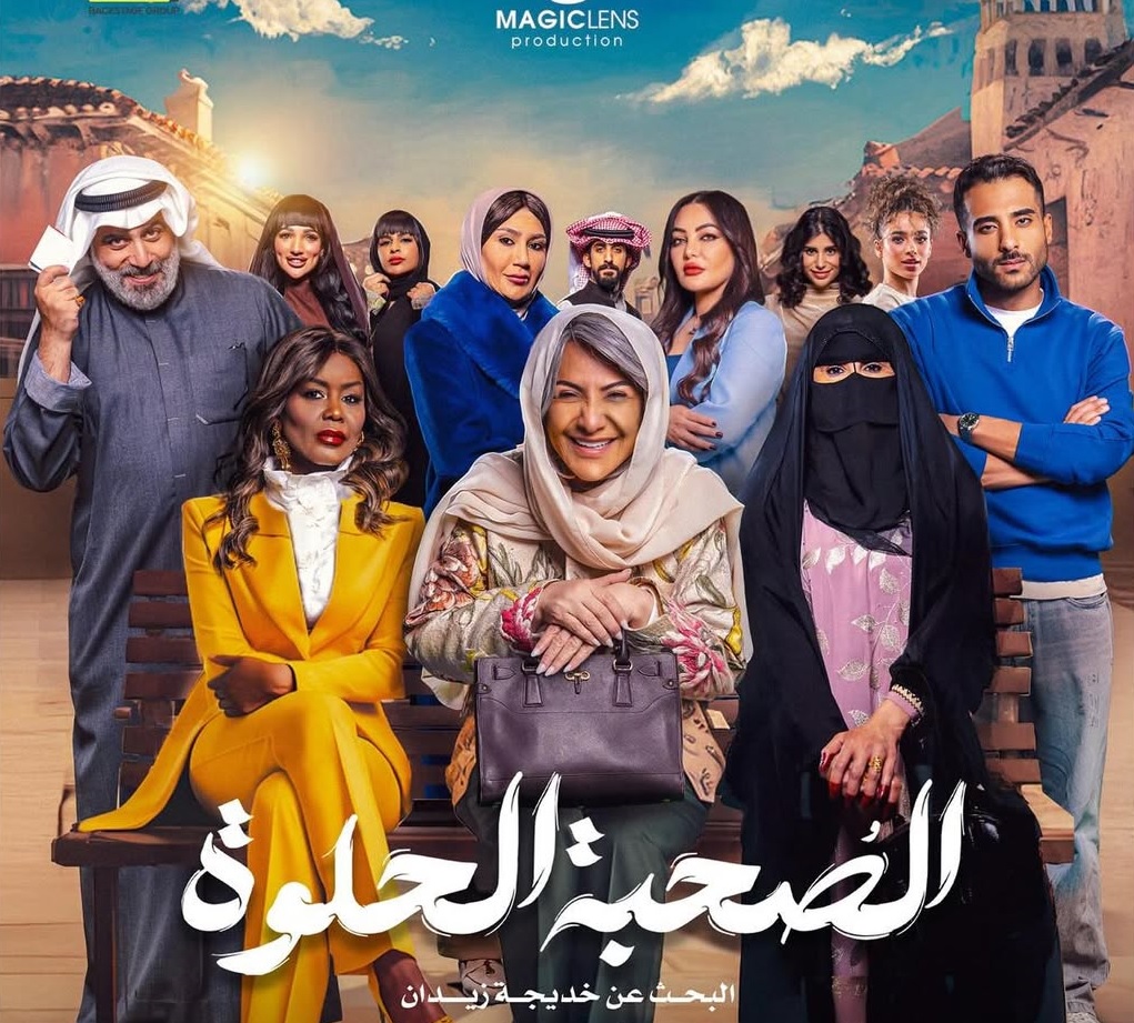 أبطال مسلسل "الصحبة الحلوة