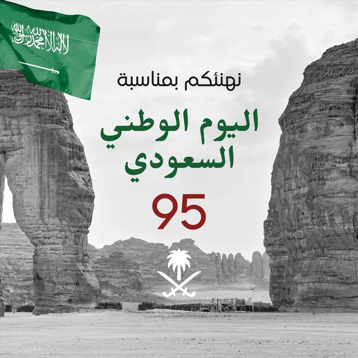 أرقى عبارات تهنئة عن اليوم الوطني السعودي 95