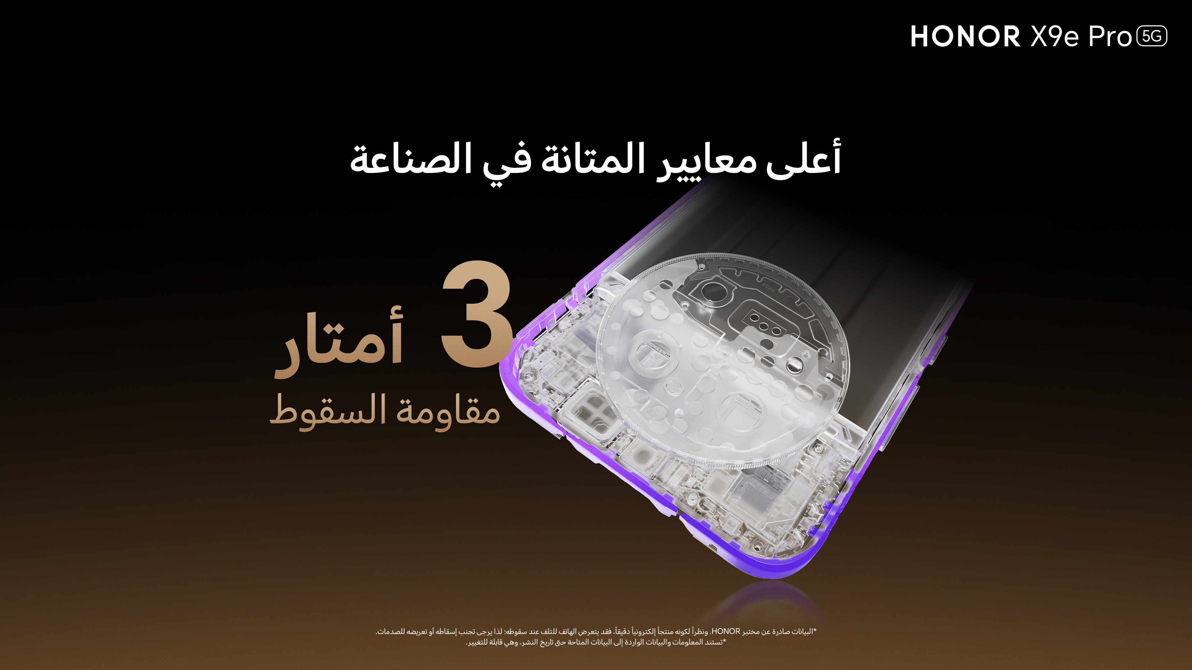 كيف أعادت HONOR ابتكار المتانة في هاتف HONOR X9e Proمن الداخل إلى الخارج؟