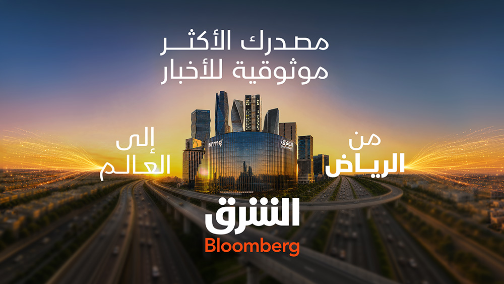 "الشرق بلومبرغ" تطلق بثها من مقرها الجديد في مركز الملك عبدالله المالي (KAFD)