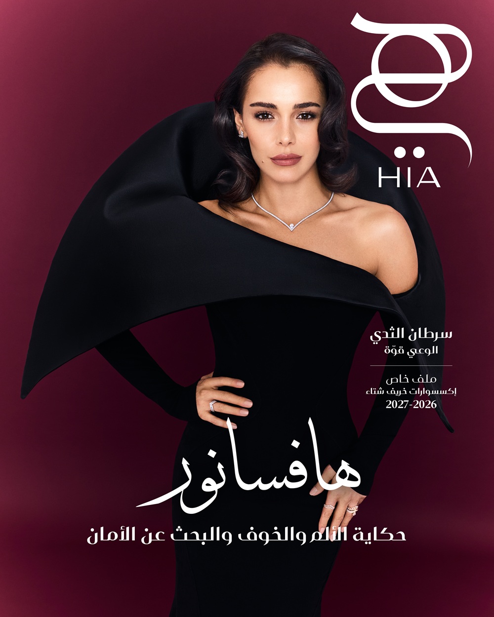 هافسانور نجمة هي