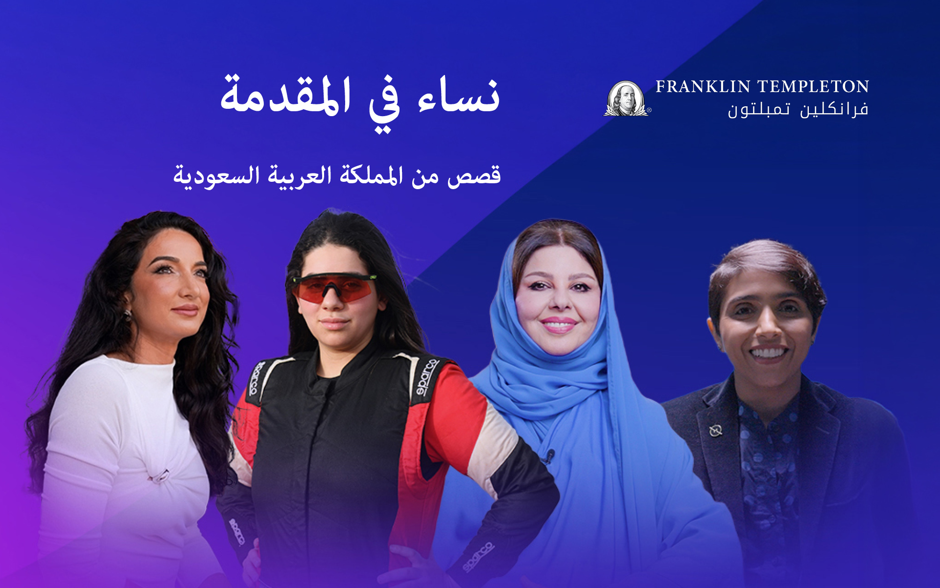 مبادرة "نساء في المقدمة: قصص من المملكة العربية السعودية" أطلقتها فرانكلين تمبلتون بالشراكة مع ‏Mashable Middle East