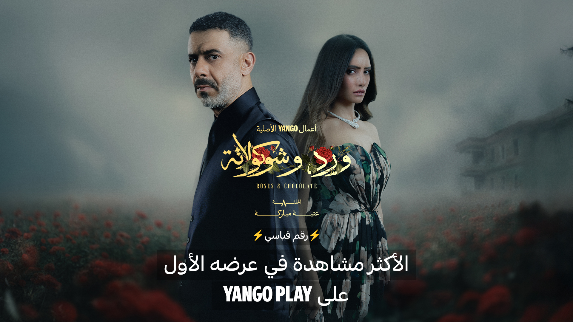مسلسل "ورد وشوكولاتة" يحقق أرقام قياسية