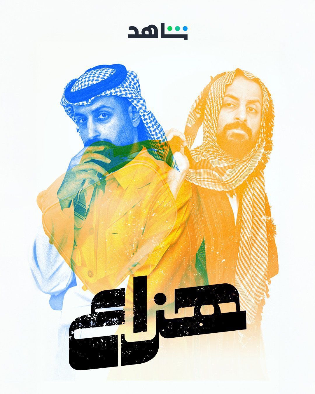 تحولات شخصية هزاع في الحلقات الأولى