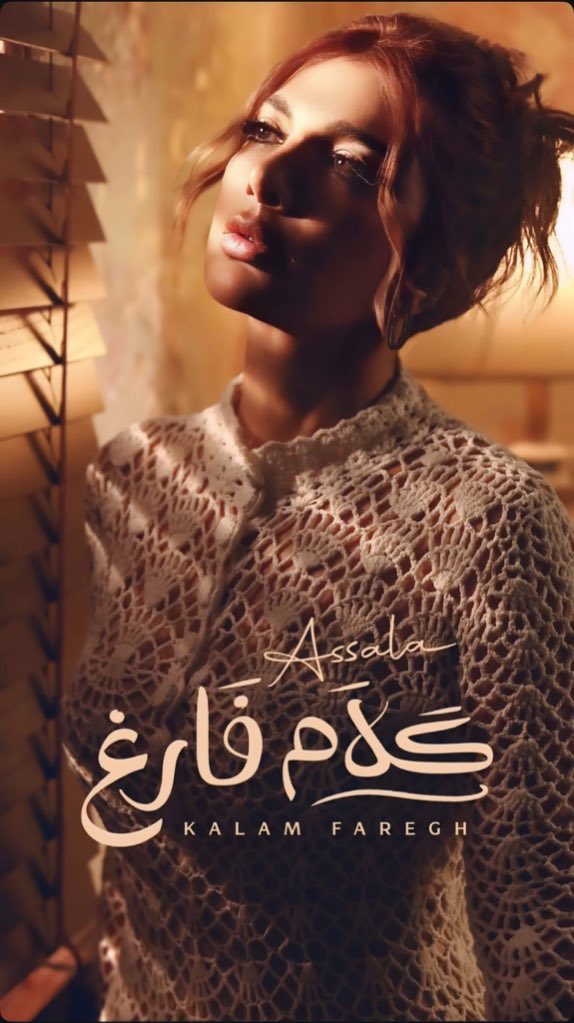 أصالة في بوستر أغنية "كلام فارغ"