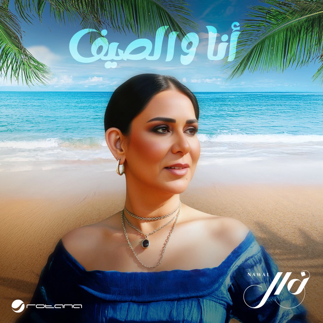 الفنانة نوال