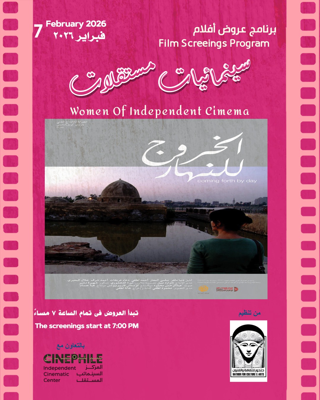 تفاصيل برنامج "سينمائيات مستقلات"