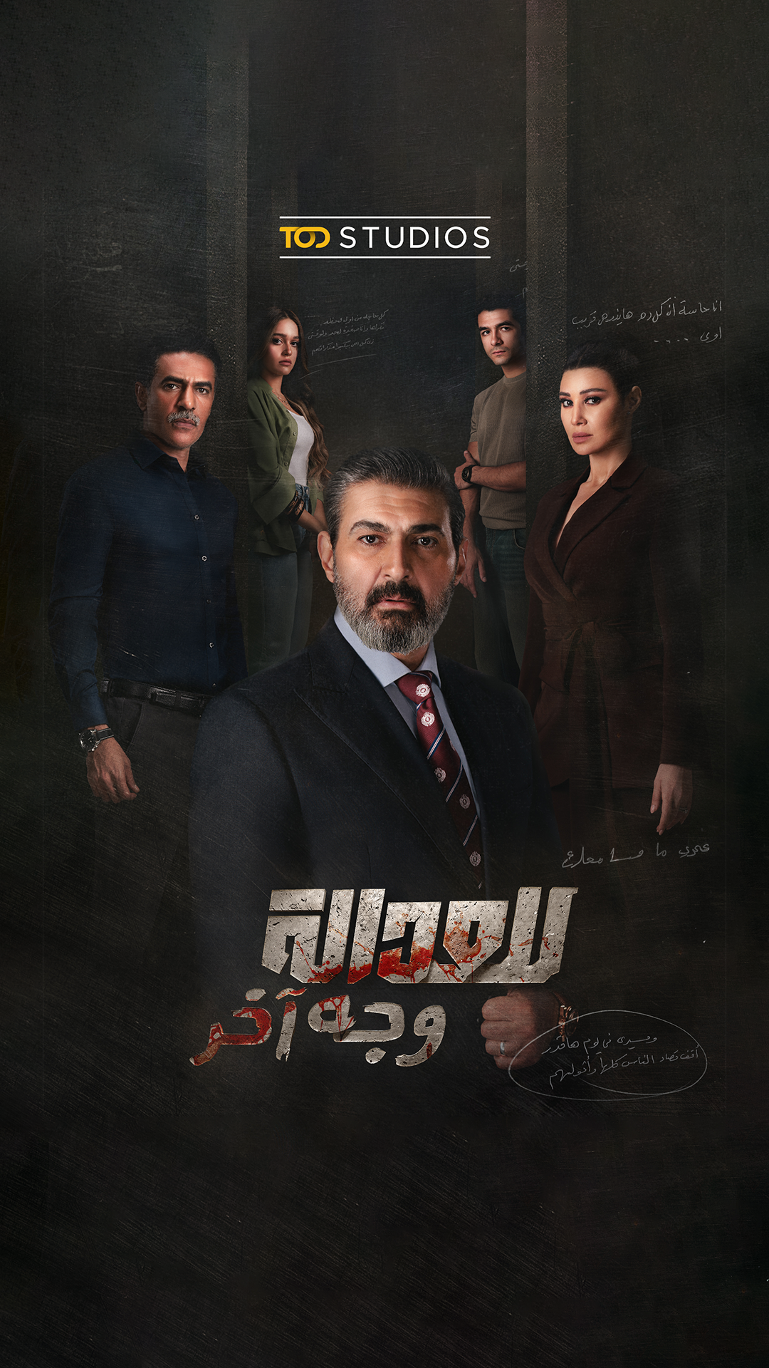 أبطال مسلسل "للعدالة وجه آخر"