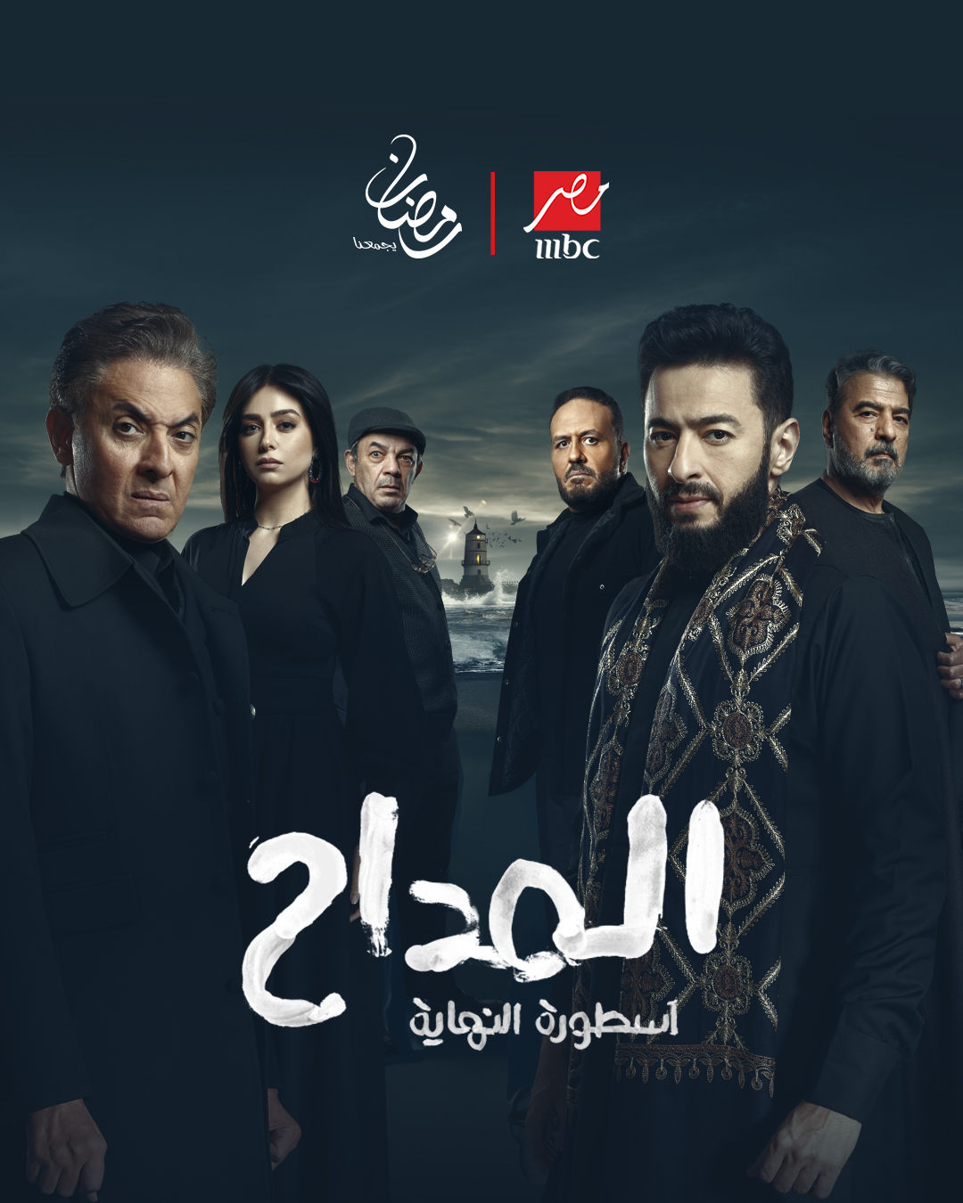 بوستر مسلسل "المداح 6"