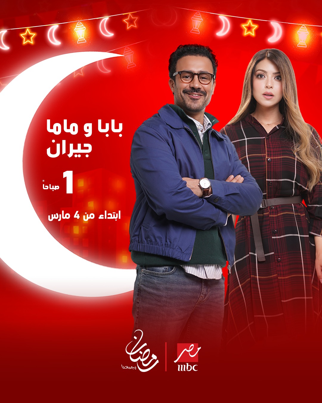 من هم أبطال مسلسل "بابا وماما جيران"؟