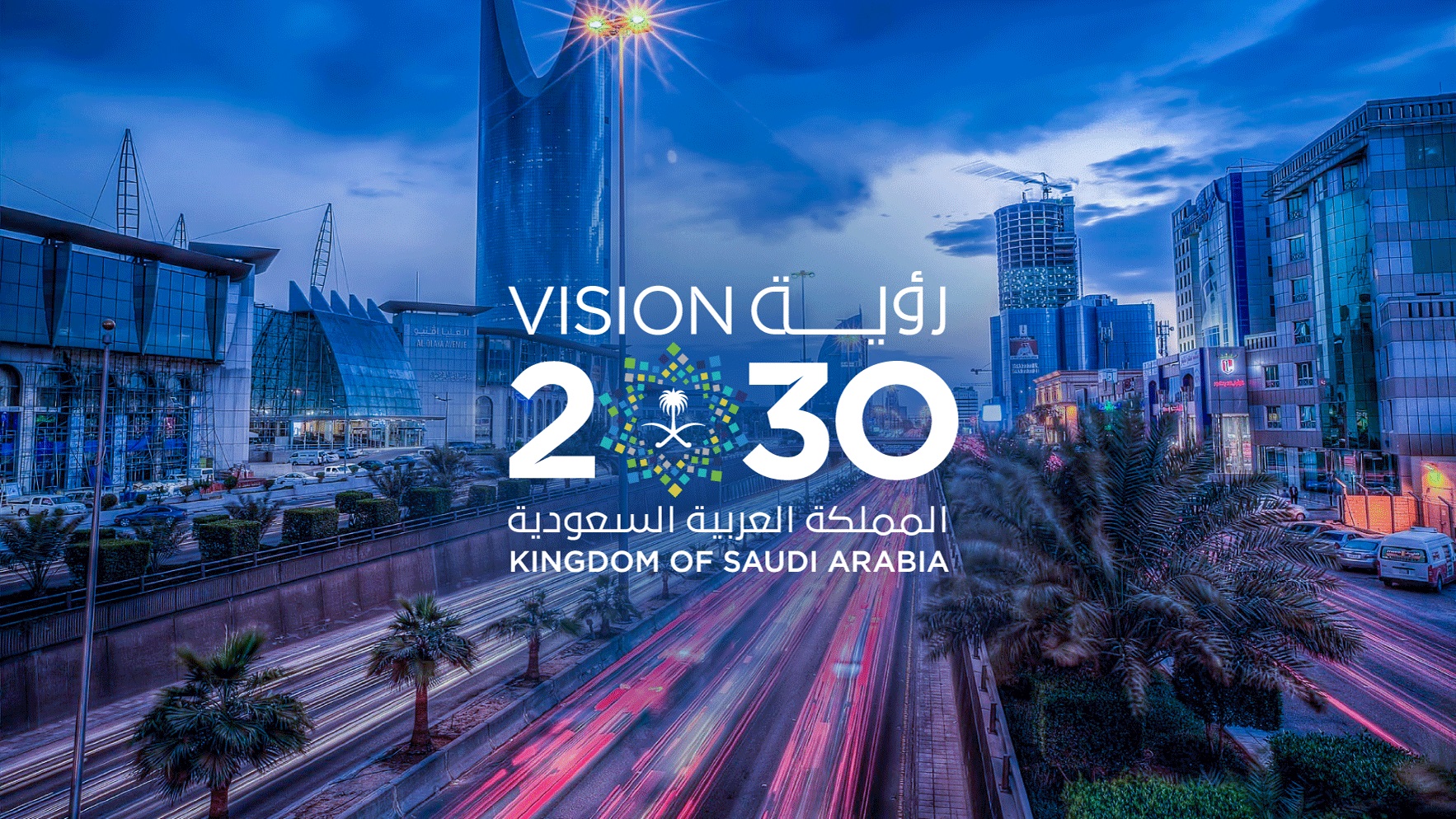 رؤية 2030 المملكة العربية السعودية