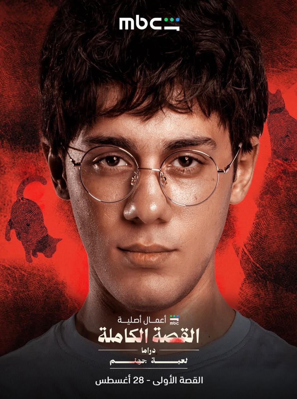 محمد فراج وعمر رزيق في "لعبة جهنم" .. عندما تتحول لعبة رقمية ، إلى كابوس