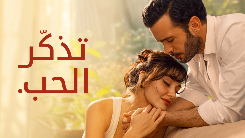 نجوم مسلسل "تذكر الحب" في تصريحات حصرية عن كواليسه واستقبال الجمهور له