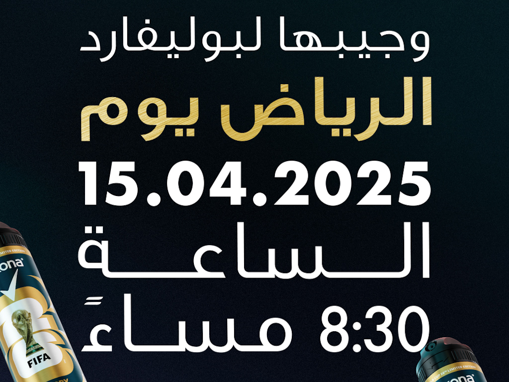 في بوليفارد سيتي الرياض: ريكسونا تستضيف كأسي العالم للفيفا 2026™ و2027™