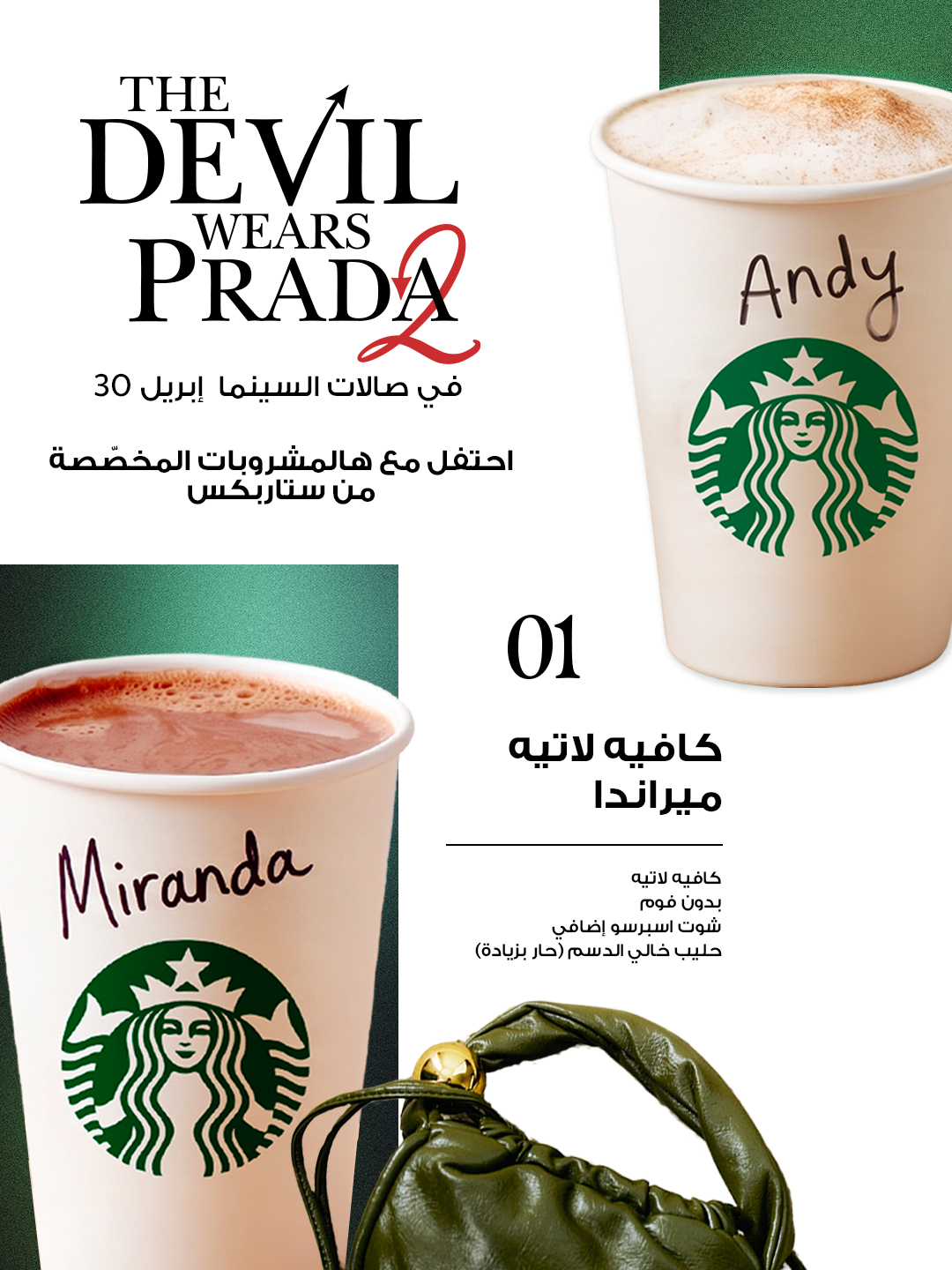 تشكيلة "ستاربكس" من مشروبات مستوحاة من شخصيات أيقونية في The Devil Wears Prada 2 