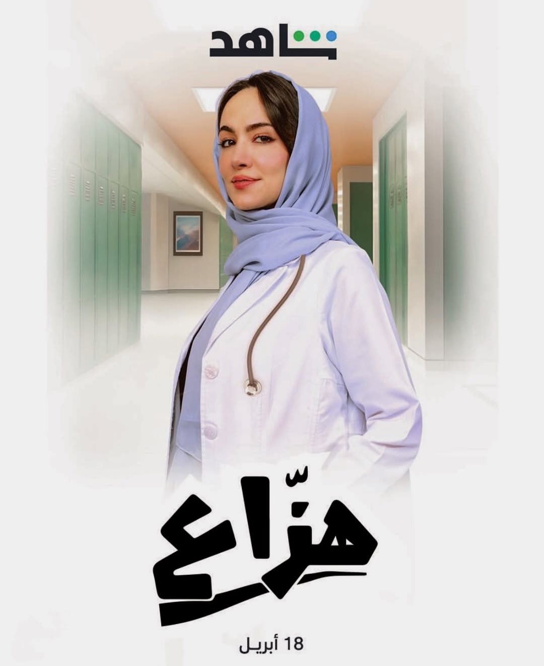 نهاية مفتوحة لمسلسل "هزاع"