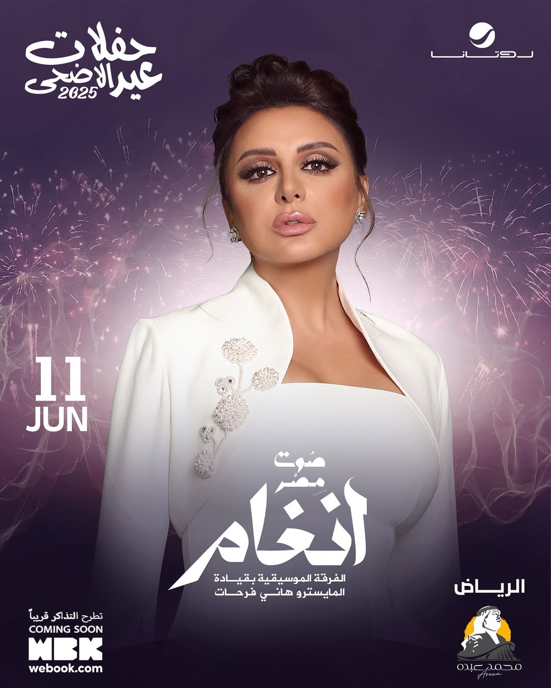 تفاصيل حفل أنغام في الرياض خلال عيد الأضحى