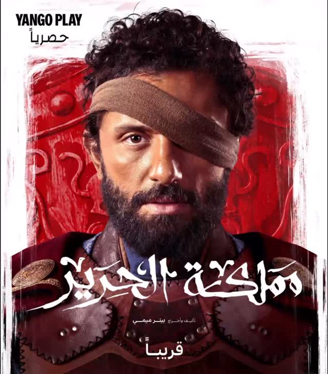 مسلسل "مملكة الحرير"