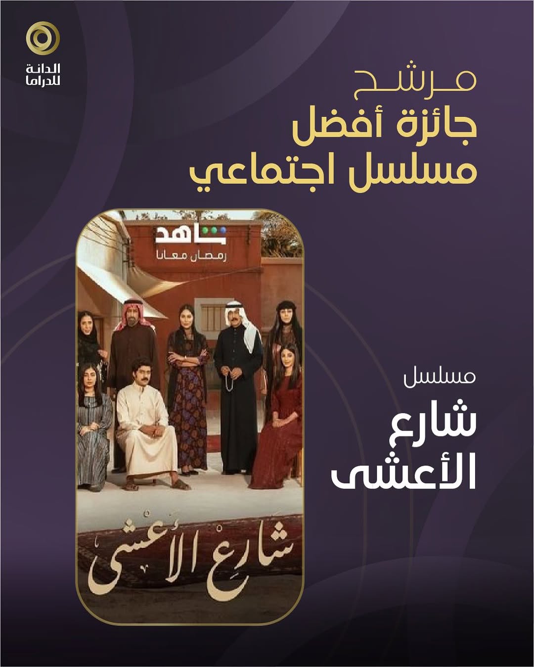 المرشحون لجائزة الدانة لأفضل مسلسل