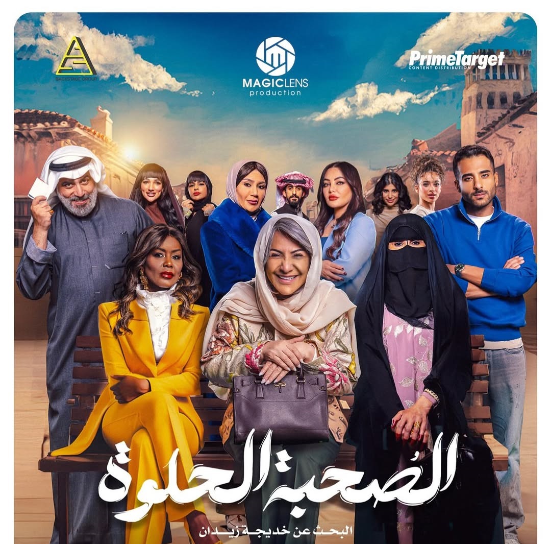 قصة مسلسل "الصحبة الحلوة" لـ هدى حسين