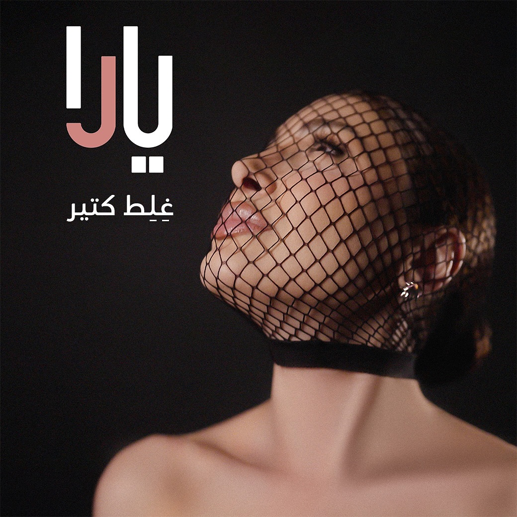 يارا تستعد لطرح أغنية "غلط كتير"