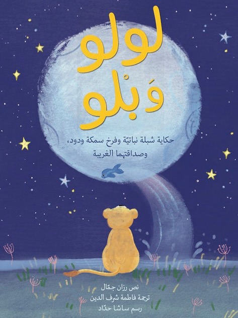 موعد طرح كتاب "لولو وبلو" لرزان جمال