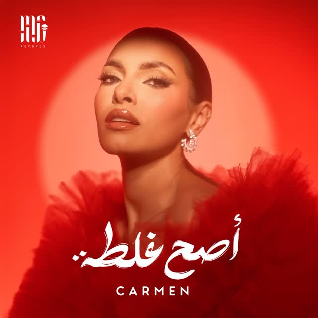 كارمن سليمان تراهن على ألبوم "أصح علطة"