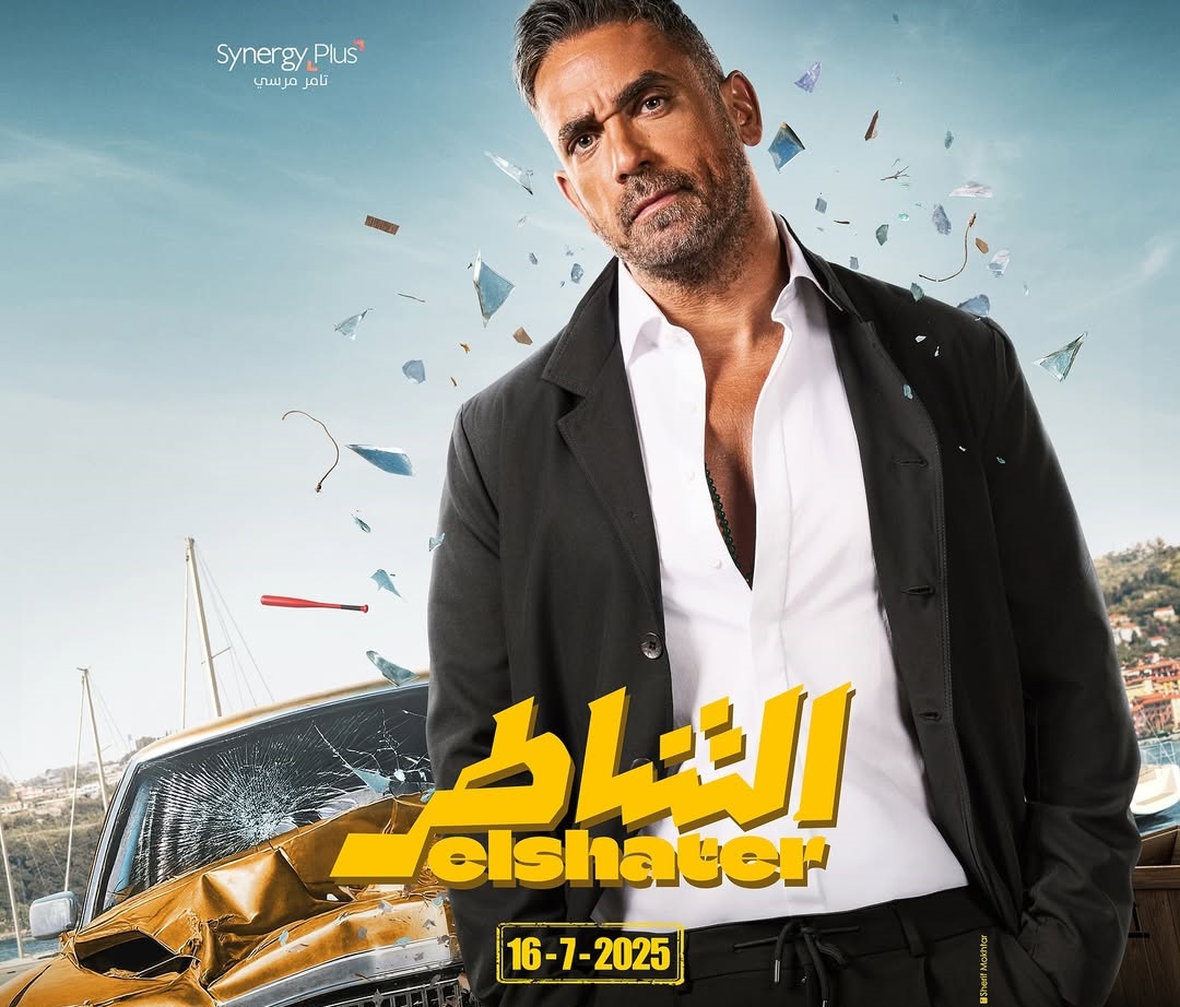 ملامح قصة فيلم "الشاطر" لأمير كرارة