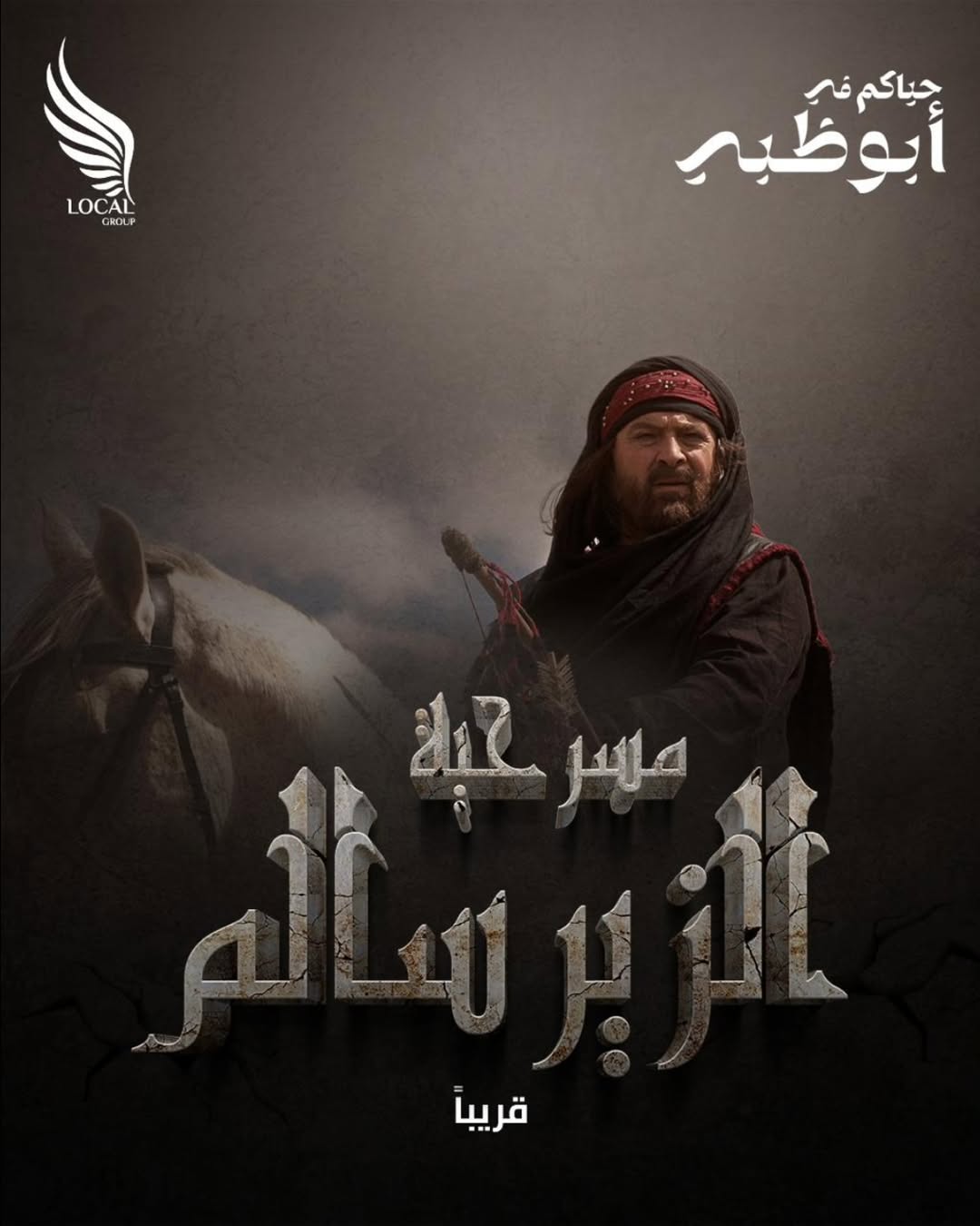متى تعرض مسرحية "الزير سالم" في الإمارات؟