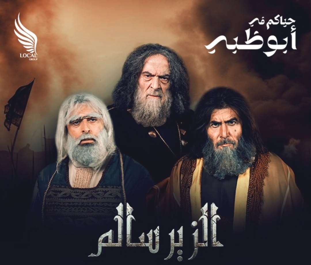 أهم ما يميز مسرحية "الزير سالم"