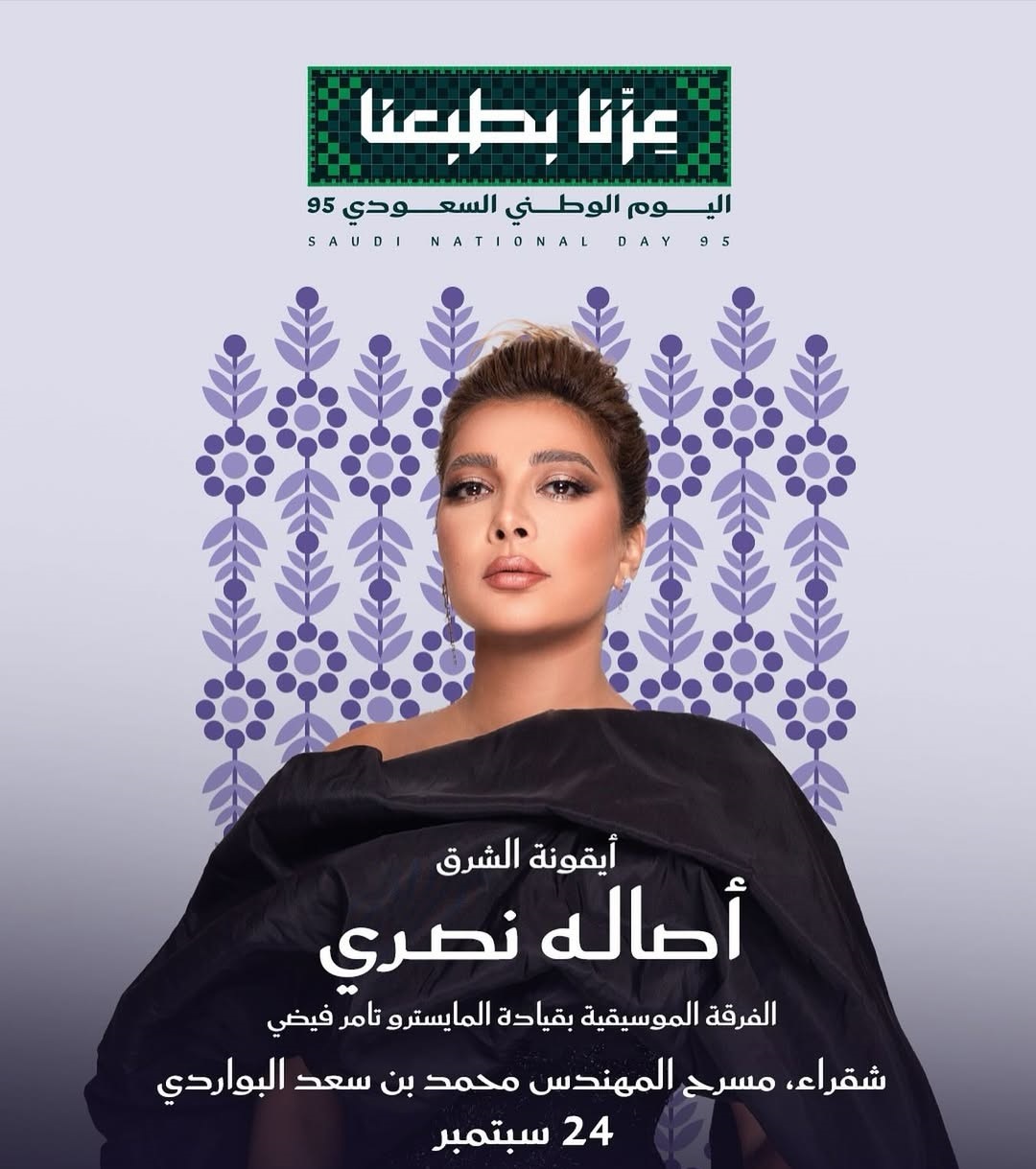 حفل أصالة في منطقة شقراء