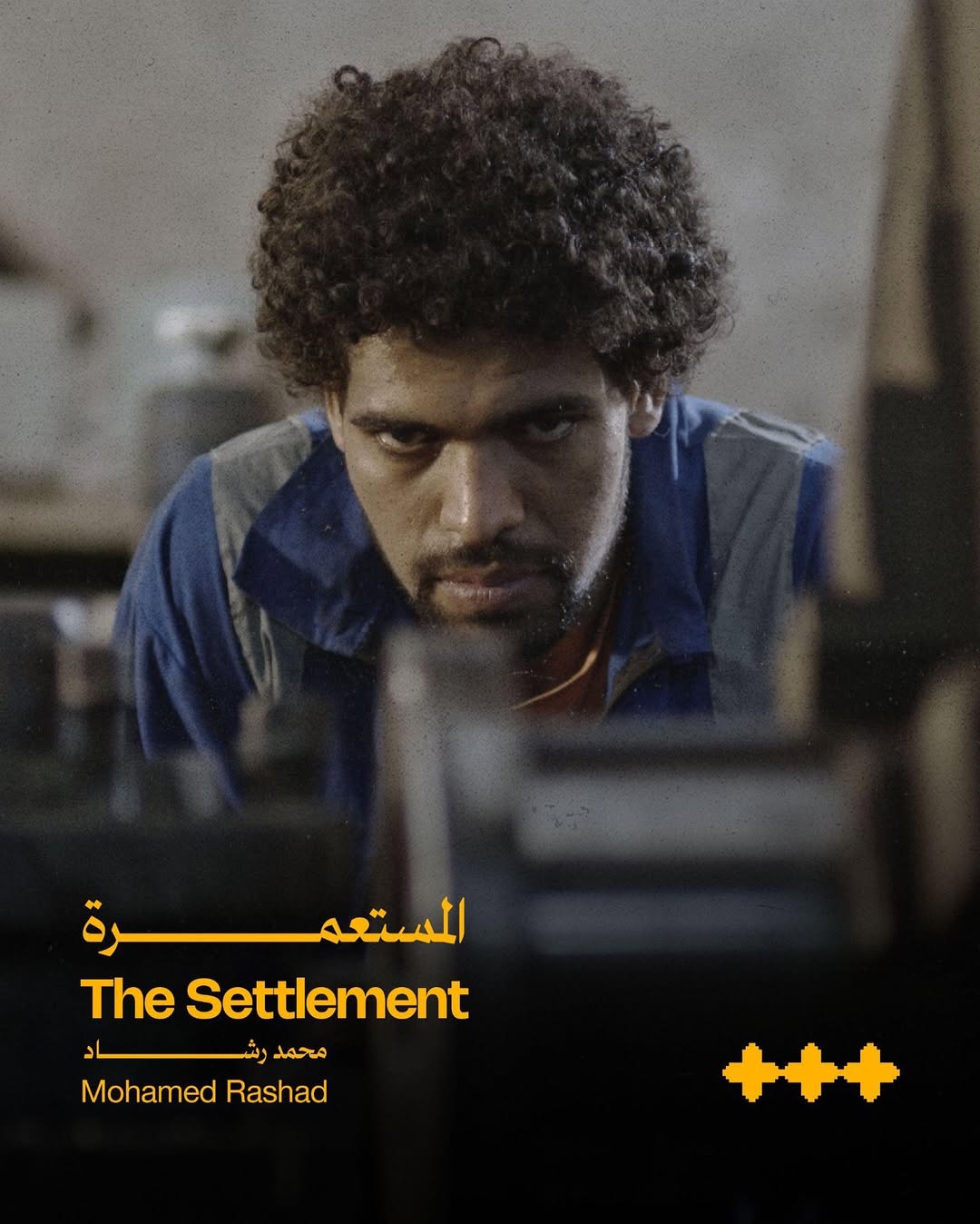 فيلم "المستعمرة"
