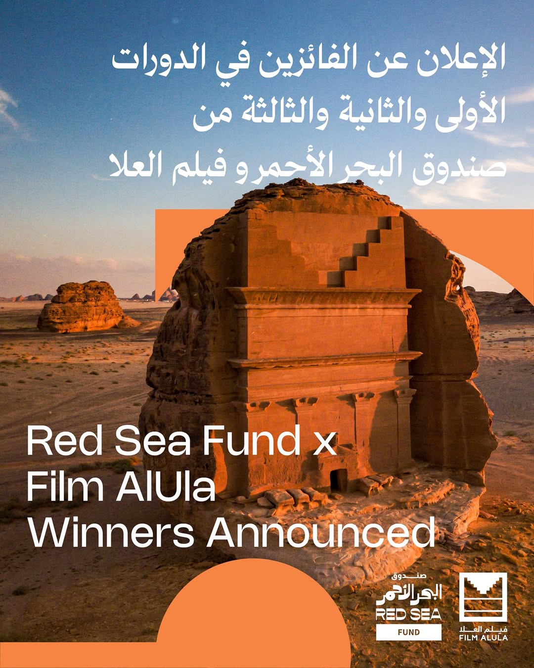 صندوق البحر الأحمر وفيلم العلا يحتفون بعشرة أفلام إبداعية من مختلف الدول