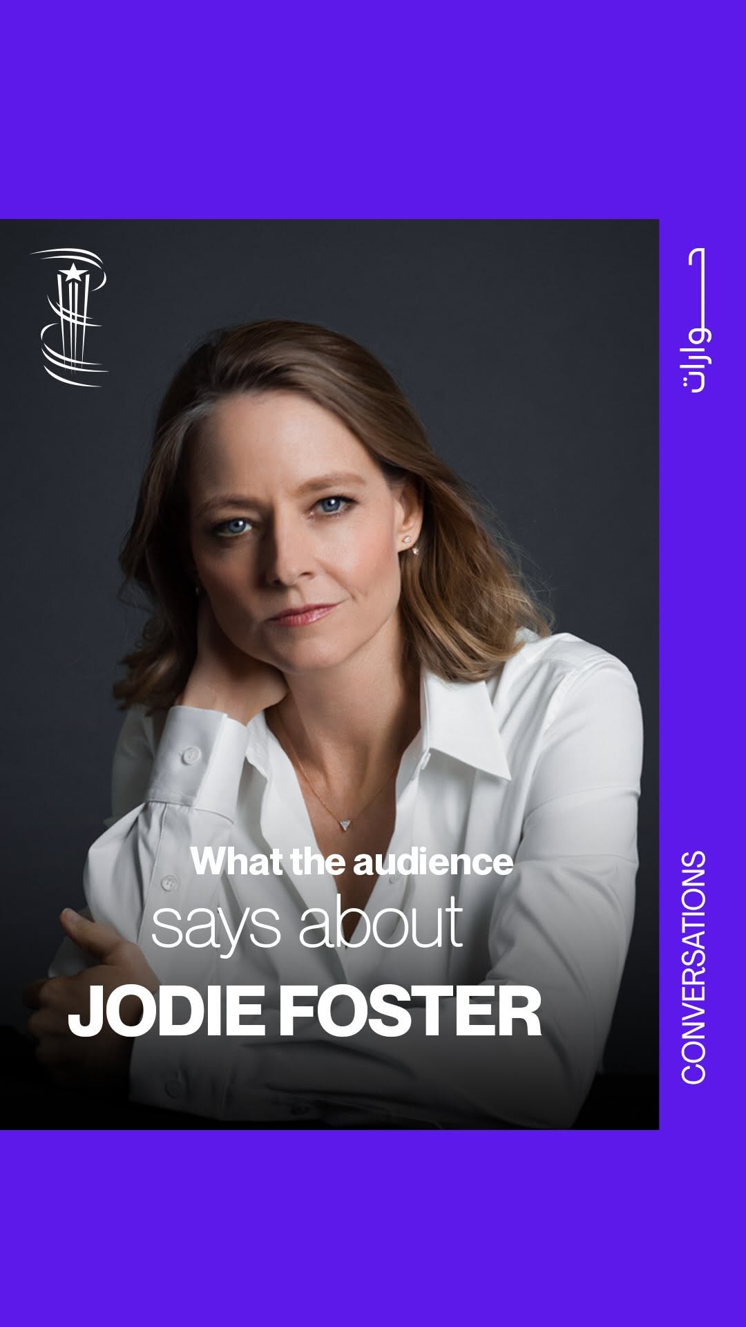 تكريم  الممثلة والمخرجة الحائزة على جائزة الأوسكار جودي فوستر