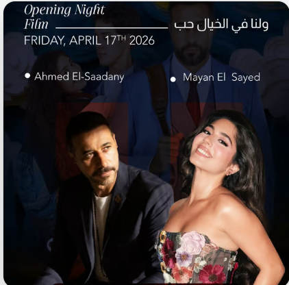 بوستر فيلم "ولنا في الخيال حب"