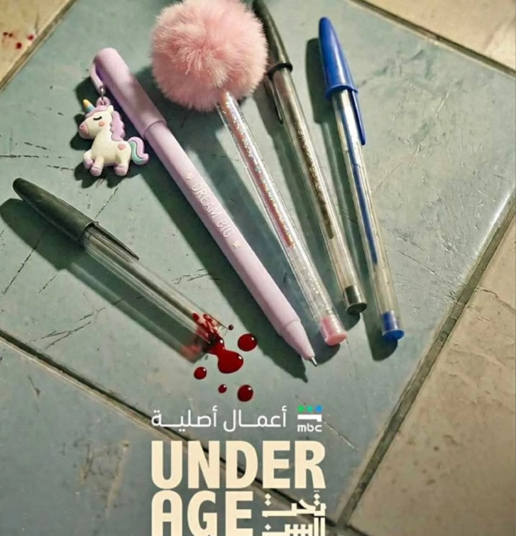 بوستر مسلسل "تحت السن"