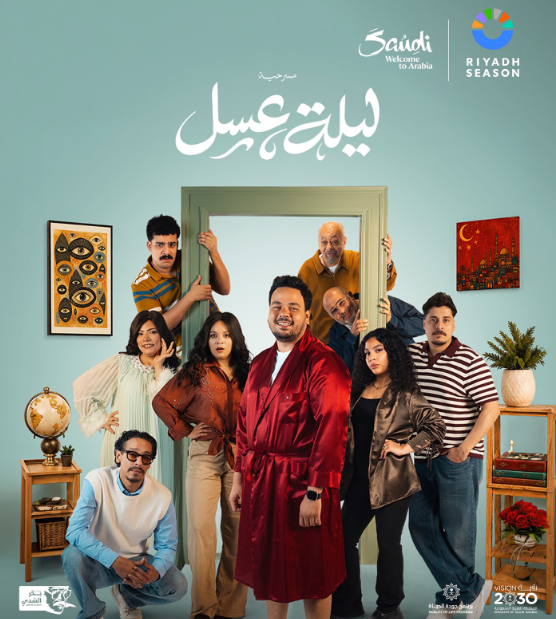 بوستر مسرحية "ليلة عسل"