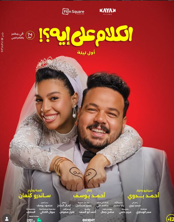 بوستر فيلم "الكلام على إيه"