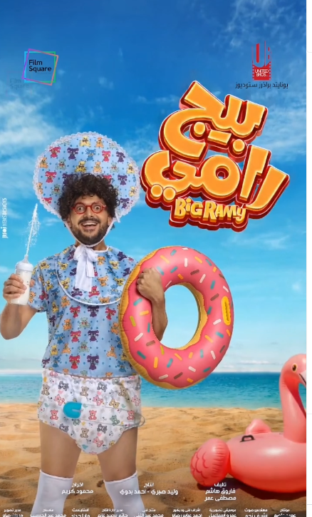 بوستر فيلم "بيج رامي"